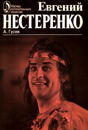 Обложка книги «Евгений Нестеренко» — Александр Гусев