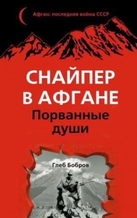 Обложка книги «Снайпер в Афгане. Порванные души» — Глеб Бобров