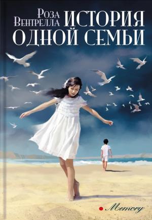 Обложка книги «История одной семьи» — Роза Вентрелла