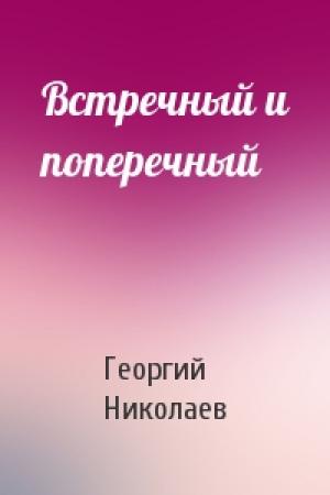 Обложка книги «Встречный и поперечный» — Георгий Николаев