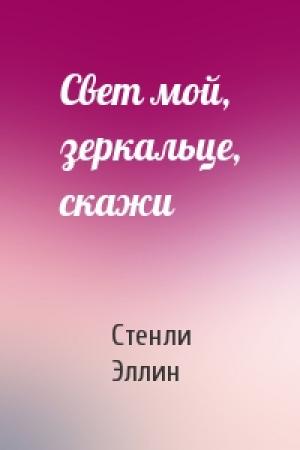 Обложка книги «Свет мой, зеркальце, скажи» — Стенли Эллин