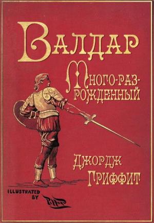 Обложка книги «Валдар Много-раз-рожденный. Семь эпох жизни» — Джордж Гриффит