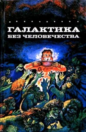 Обложка книги «Галактика без человечества. Романы» — Дуглас Хилл, Стефан Вул, Карл Шеер, Луи Тирион, Петер Ранда