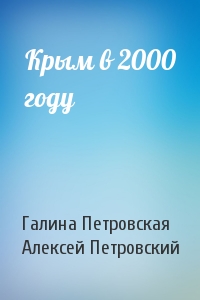 Крым в 2000 году