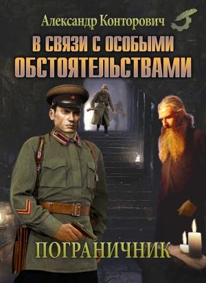 Обложка книги «В связи с особыми обстоятельствами» — Александр Конторович
