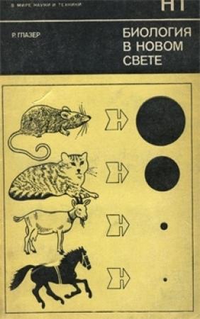 Обложка книги «Биология в новом свете» — Роланд Глазер