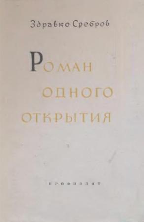Обложка книги «Роман одного открытия» — Здравко Сребров