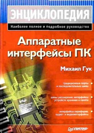 Обложка книги «Аппаратные интерфейсы ПК» — Михаил Гук