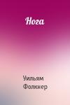 Уильям Фолкнер - Нога