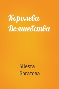 Королева Волшебства