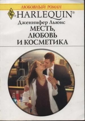 Обложка книги «Месть, любовь и косметика» — Дженнифер Льюис