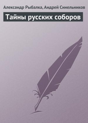 Обложка книги «Тайны русских соборов» — Александр Рыбалка, Андрей Синельников