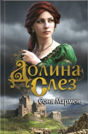 Обложка книги «Долина Слез» — Соня Мармен