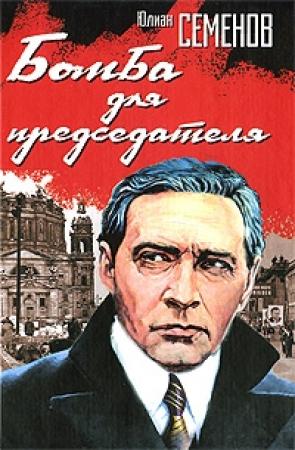 Обложка книги «Бомба для председателя» — Юлиан Семенов