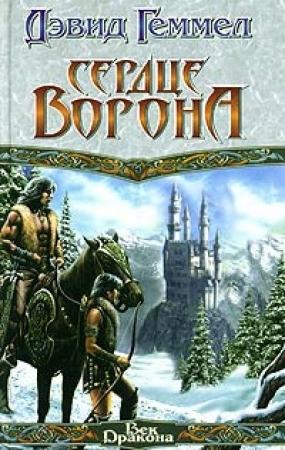 Обложка книги «Сердце Ворона» — Дэвид Геммел