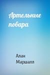 Алан Маршалл - Артельные повара