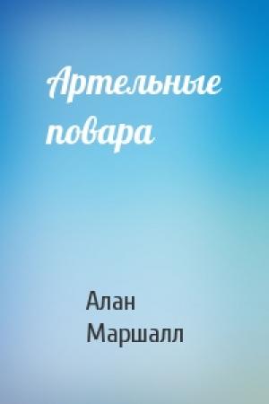 Обложка книги «Артельные повара» — Алан Маршалл