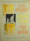 Любовь Воронкова - Село Городище