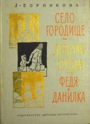 Обложка книги «Село Городище» — Любовь Воронкова