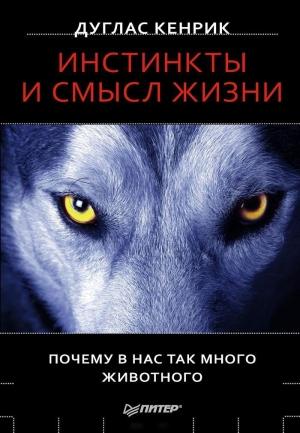 Обложка книги «Инстинкты и смысл жизни» — Дуглас Кенрик