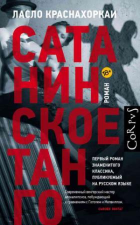 Обложка книги «Сатанинское танго» — Ласло Краснахоркаи