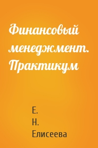 Финансовый менеджмент. Практикум