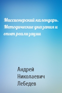 Миссионерский календарь. Методические указания и опыт реализации