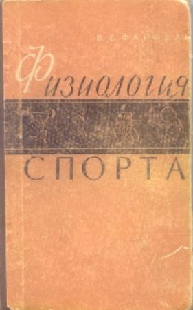 Обложка книги «ФИЗИОЛОГИЯ СПОРТА» — Владимир Фарфель