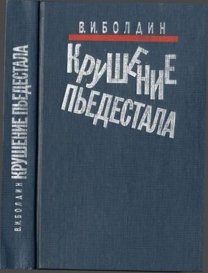 Обложка книги «Крушение пьедестала. Штрихи к портрету М.С. Горбачева» — Валерий Болдин