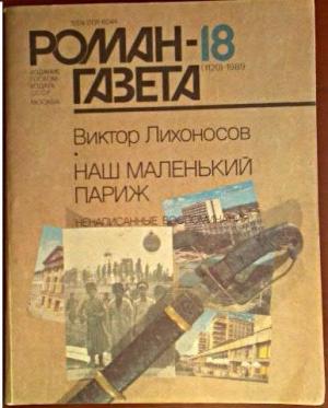 Обложка книги «Ненаписанные воспоминания. Наш маленький Париж» — Виктор Лихоносов