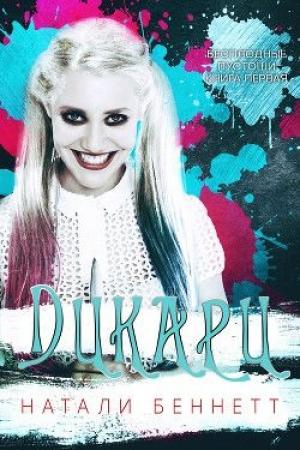 Обложка книги «Дикари» — Натали Беннетт