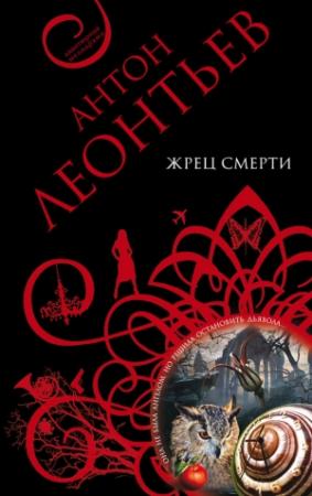 Обложка книги «Жрец смерти» — Антон Леонтьев