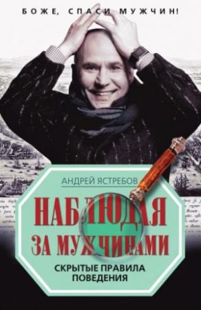 Обложка книги «Наблюдая за мужчинами» — Андрей Ястребов