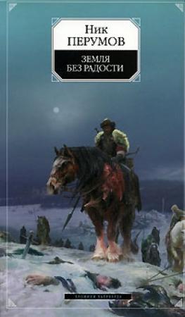 Обложка книги «Земля без радости (Книга Эльтары и Аргниста)» — Ник Перумов