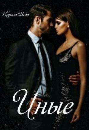 Обложка книги «Иные» — Карина Шейн