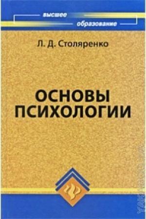 Обложка книги «Основы психологии» — Л. Д. Столяренко