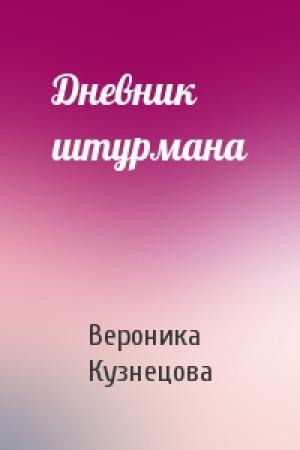 Обложка книги «Дневник штурмана» — Вероника Кузнецова