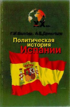 Обложка книги «Volkova_Politicheskaya-istoriya-Ispanii-XX-veka.544939»