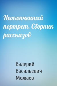 Неоконченный портрет. Сборник рассказов
