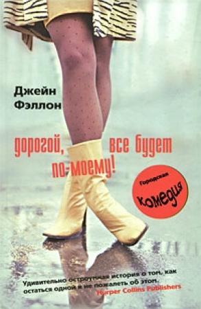 Обложка книги «Дорогой, все будет по-моему!» — Джейн Фэллон