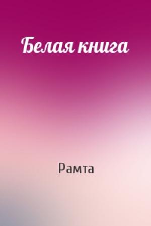 Обложка книги «Белая книга» — Рамта