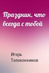 Игорь Толоконников - Праздник, что всегда с тобой