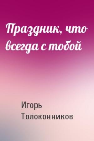 Обложка книги «Праздник, что всегда с тобой» — Игорь Толоконников