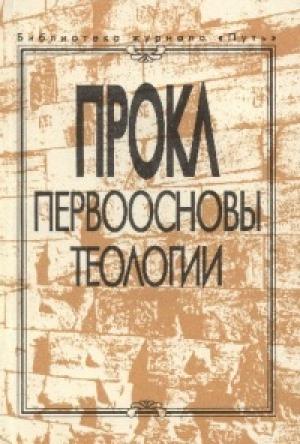 Обложка книги «Первоосновы теологии» — Прокл