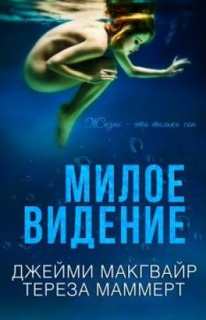 Обложка книги «Милое видение» — Джейми Макгвайр, Тереза Маммерт