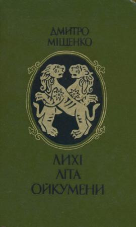 Обложка книги «Лихі літа Ойкумени» — Дмитрий Алексеевич Мищенко