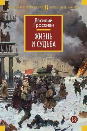 Обложка книги «Жизнь и судьба» — Василий Гроссман