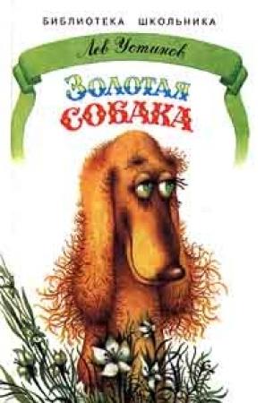 Обложка книги «Золотая собака» — Лев Устинов