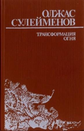 Обложка книги «Трансформация огня» — Олжас Сулейменов