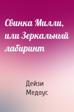 Обложка книги «Свинка Милли, или Зеркальный лабиринт» — Дейзи Медоус